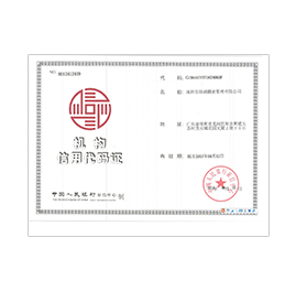 機構信用代碼證書(shū)