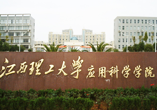 江西理工大學(xué)應用科學(xué)學(xué)院