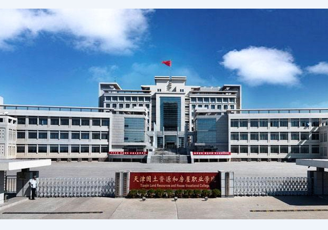 天津國土資源和房屋職業(yè)學(xué)院