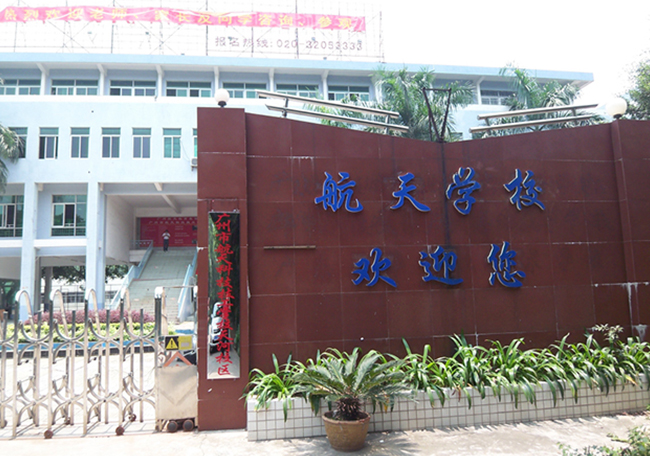 航天學(xué)校